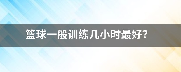 篮球训练话术技巧大全_1